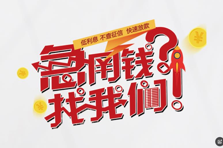 广州白云区1空放应急贷款|民间私人放款|广州白云区1生意贷款